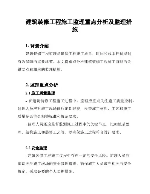 建筑装修工程施工监理重点分析及监理措施