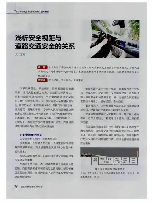 浅析安全视距与道路交通安全的关系