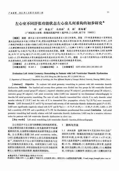 左心室不同舒张功能状态左心房几何重构的初步研究