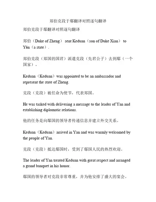 郑伯克段于鄢翻译对照逐句翻译