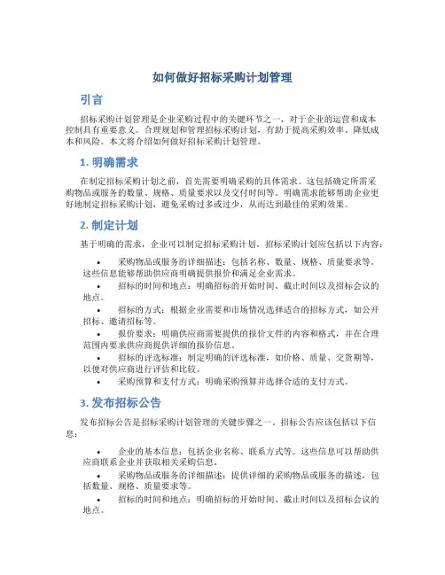 如何做好招标采购计划管理