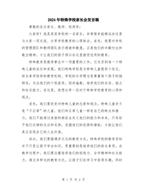 2024年特殊学校家长会发言稿