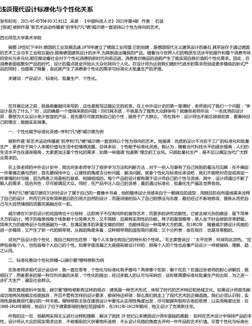 浅谈现代设计标准化与个性化关系