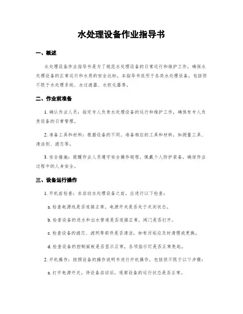 水处理设备作业指导书