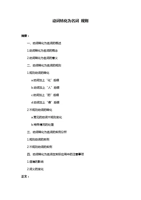 动词转化为名词 规则