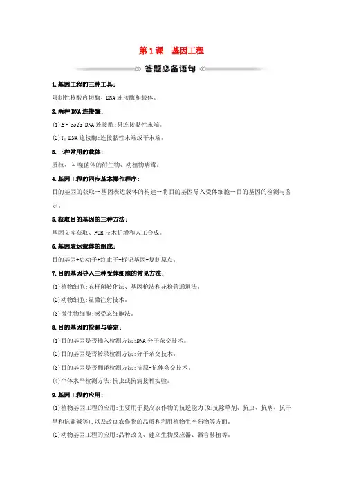 高中生物专题1基因工程模块提升课学案新人教版选修