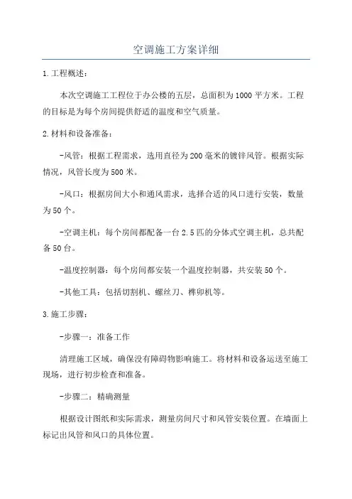 空调施工方案详细