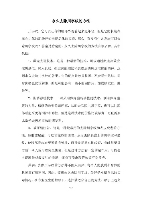 永久去除川字纹的方法