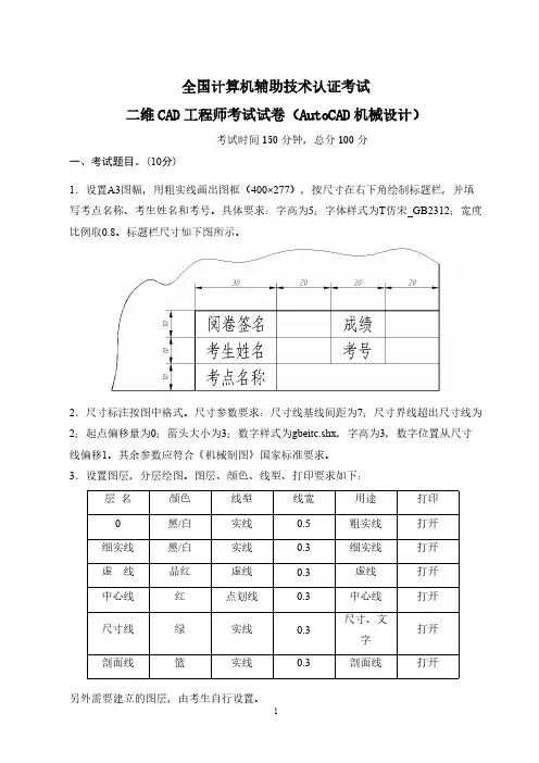 二维CAD工程师考试试卷(AutoCAD机械设计)-推荐下载