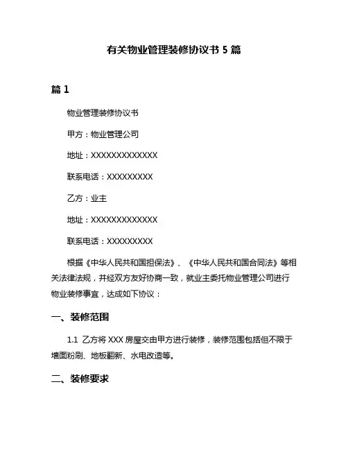 有关物业管理装修协议书5篇