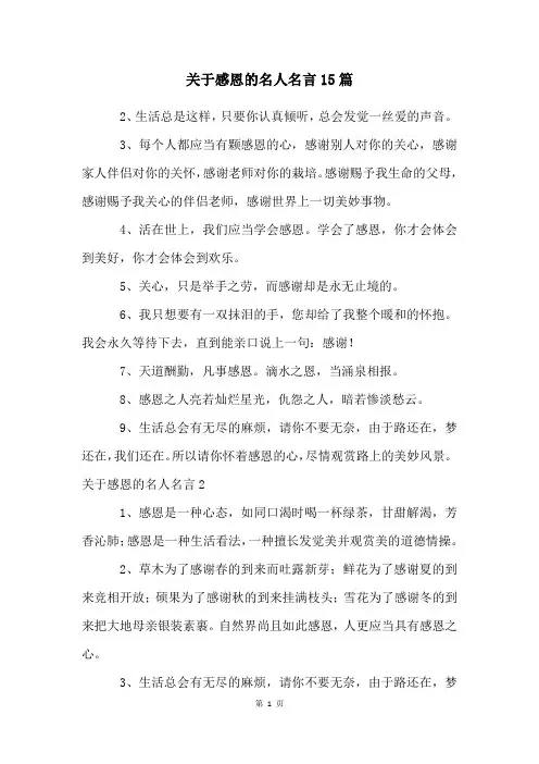 关于感恩的名人名言15篇