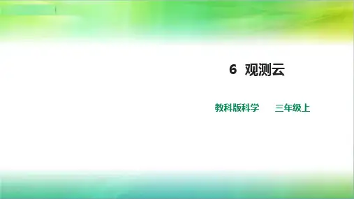 教科版小学科学最新三年级上册科学第三单元第6课  《观测云》课件