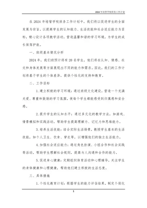 2024年培智学校班务工作计划