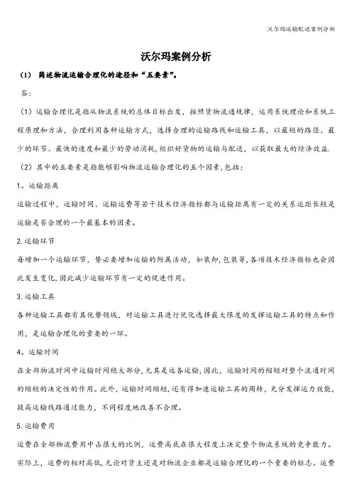 沃尔玛运输配送案例分析