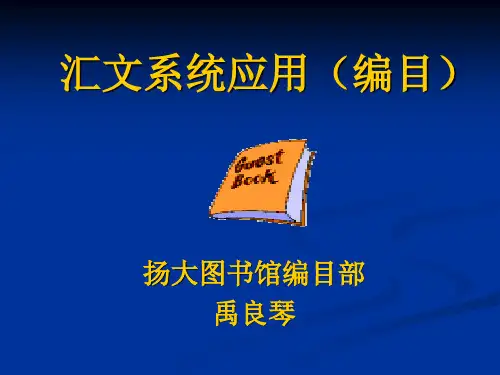 汇文系统应用(编目)