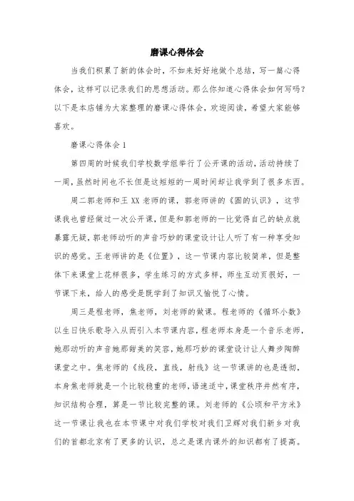 磨课心得体会