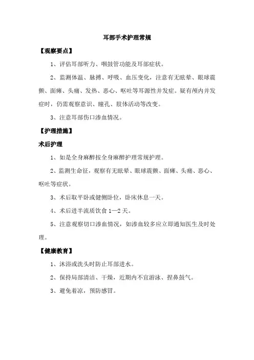 耳部手术护理常规