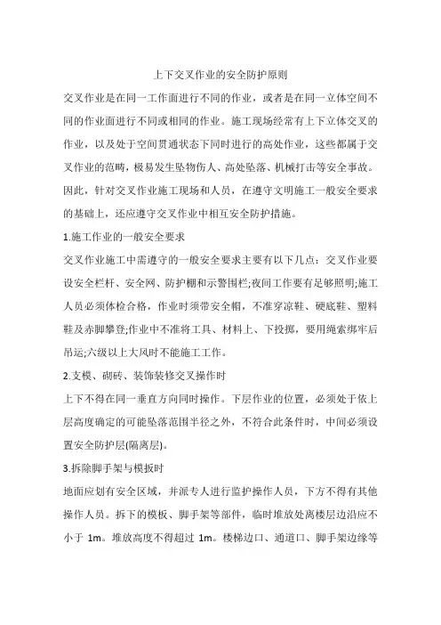上下交叉作业的安全防护原则