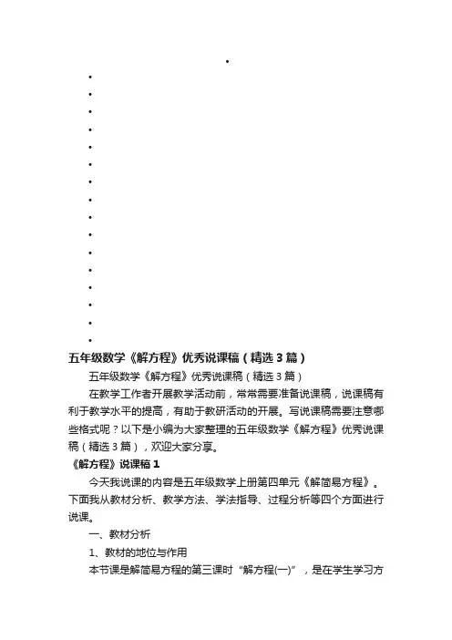 五年级数学《解方程》优秀说课稿（精选3篇）