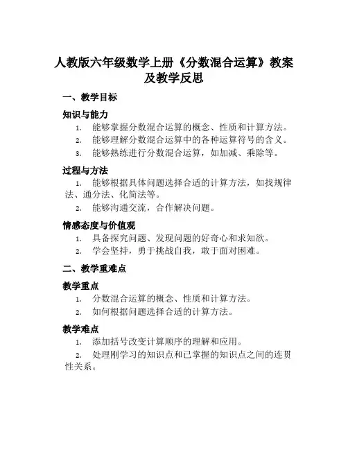 人教版六年级数学上册《分数混合运算》教案及教学反思