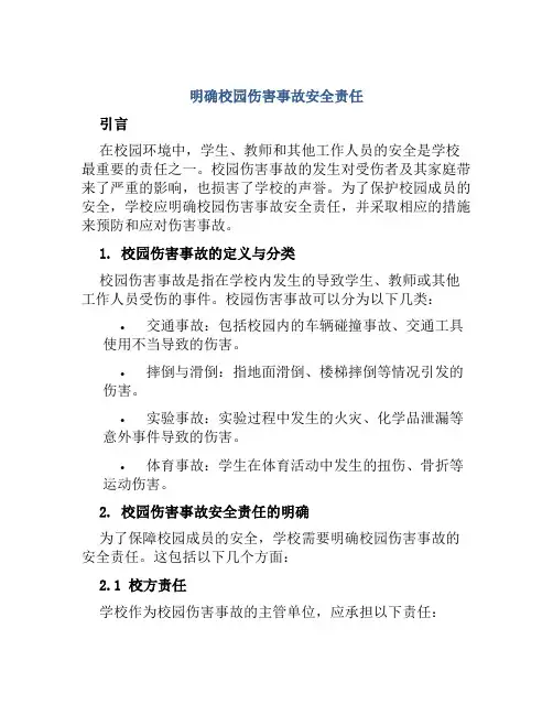 明确校园伤害事故安全责任