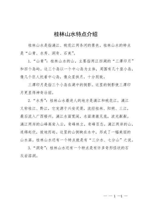 桂林山水特点介绍