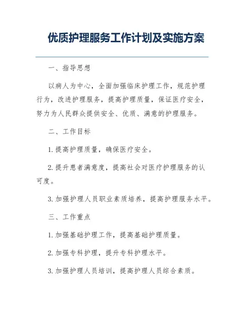 优质护理服务工作计划及实施方案