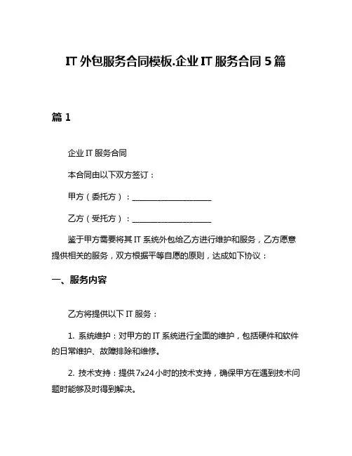IT外包服务合同模板企业IT服务合同5篇