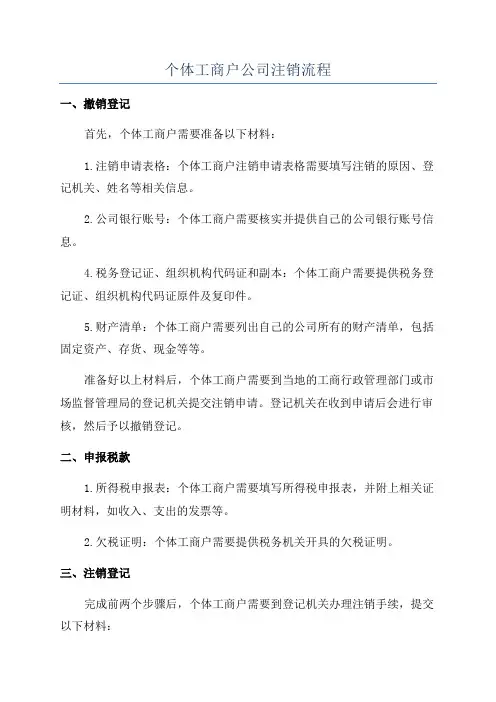 个体工商户公司注销流程