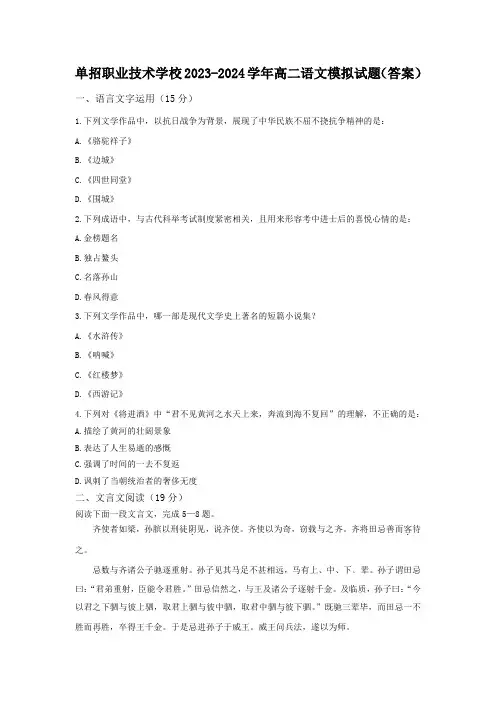 单招职业技术学校2023-2024学年高二语文模拟试题(答案)