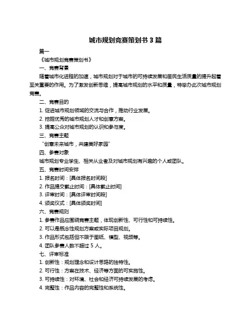 城市规划竞赛策划书3篇