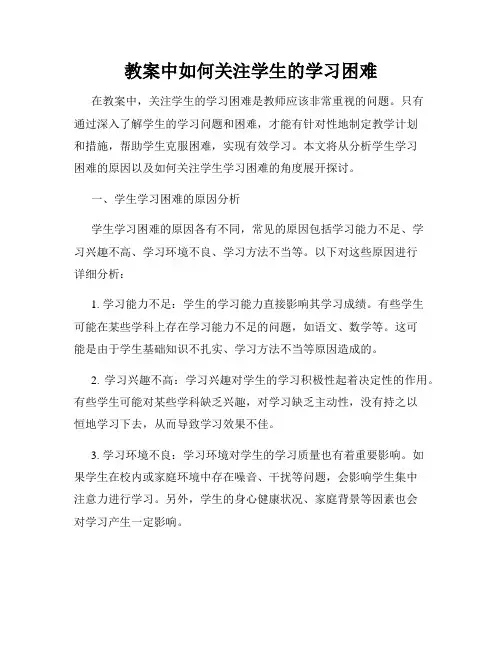 教案中如何关注学生的学习困难