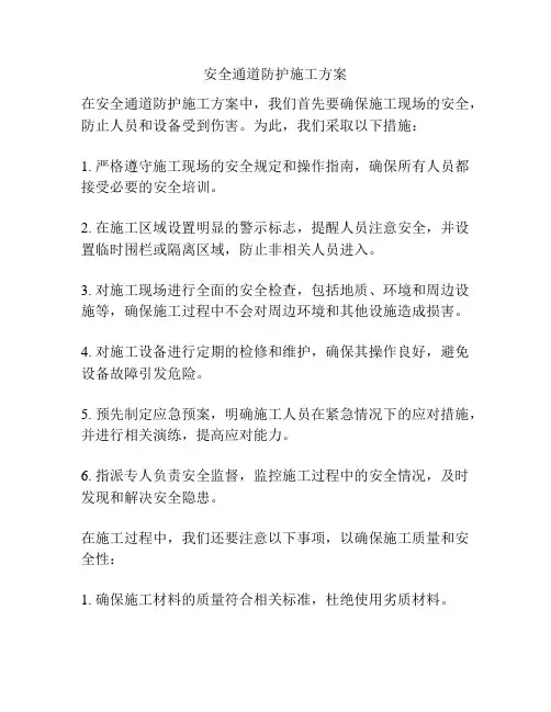 安全通道防护施工方案