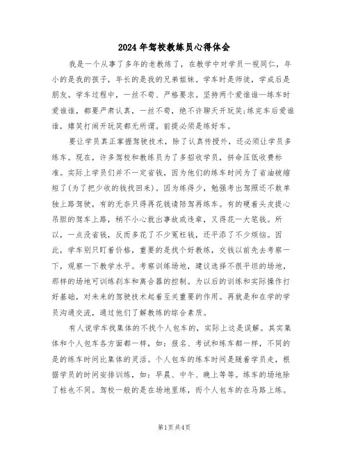 2024年驾校教练员心得体会(2篇)