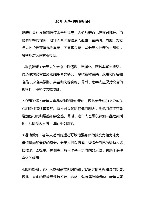 老年人护理小知识