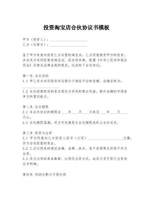 投资淘宝店合伙协议书模板