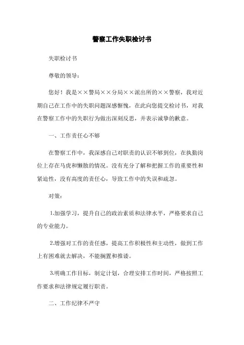 警察工作失职检讨书