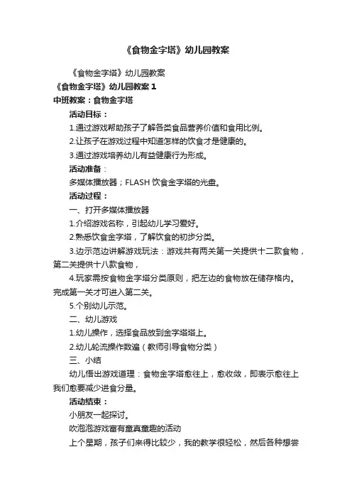 《食物金字塔》幼儿园教案