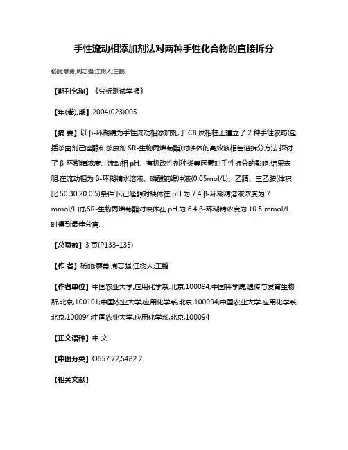 手性流动相添加剂法对两种手性化合物的直接拆分