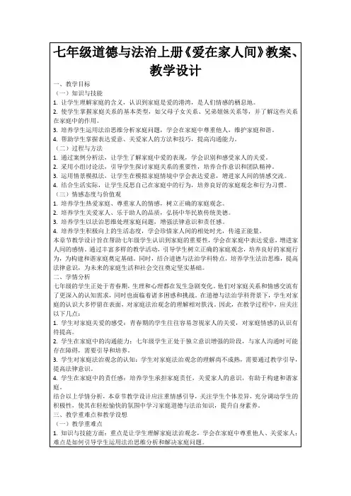 七年级道德与法治上册《爱在家人间》教案、教学设计