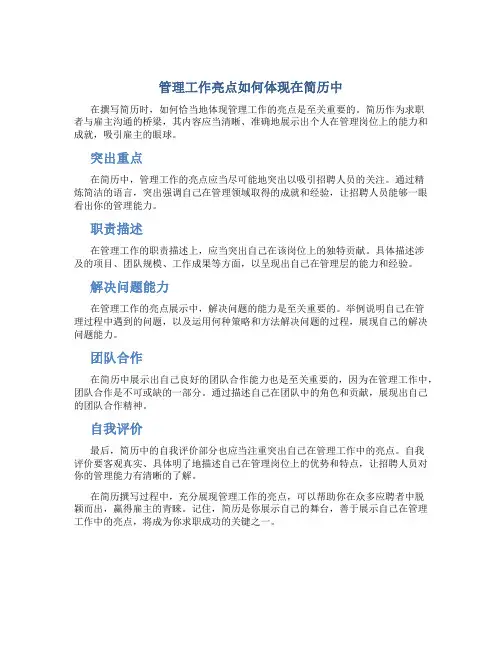 管理工作亮点怎么写简历