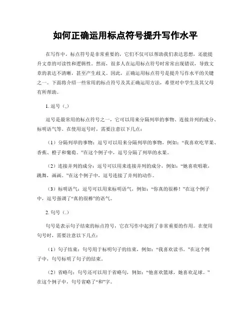 如何正确运用标点符号提升写作水平