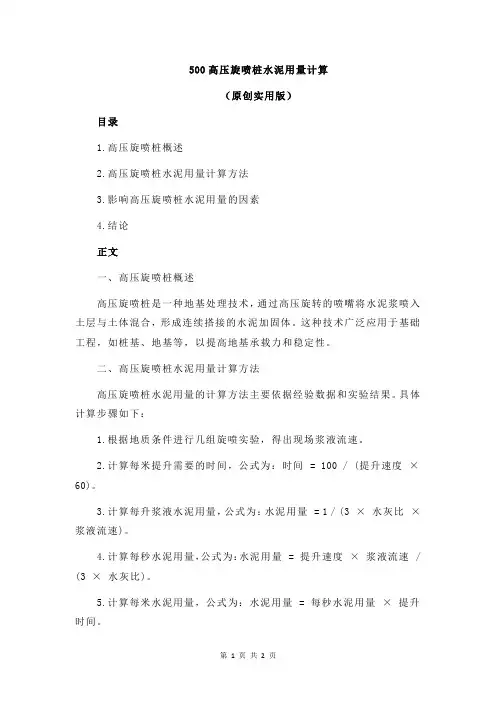 500高压旋喷桩水泥用量计算