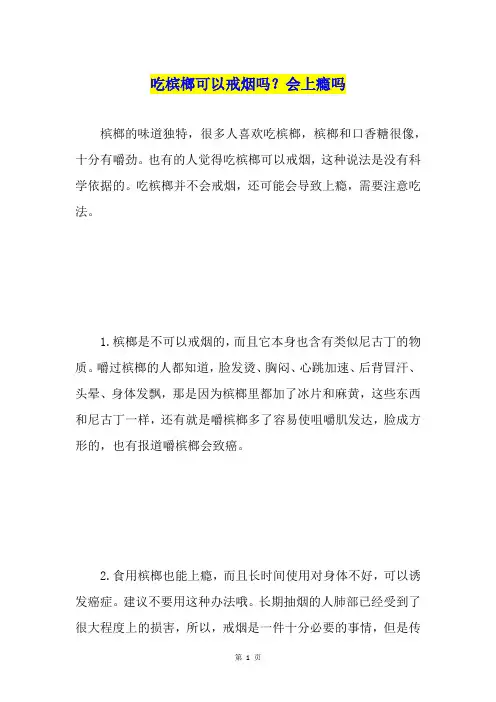 吃槟榔可以戒烟吗？会上瘾吗