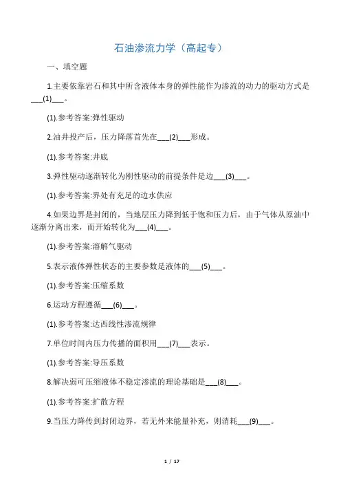 石油渗流力学(高起专) 地质大学期末