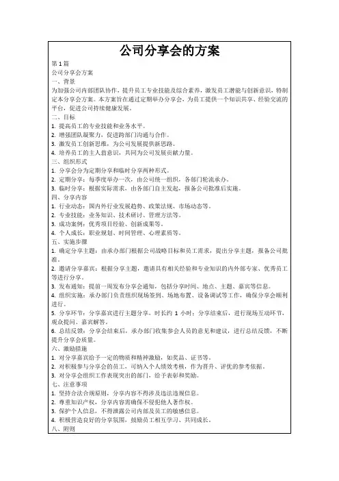 公司分享会的方案