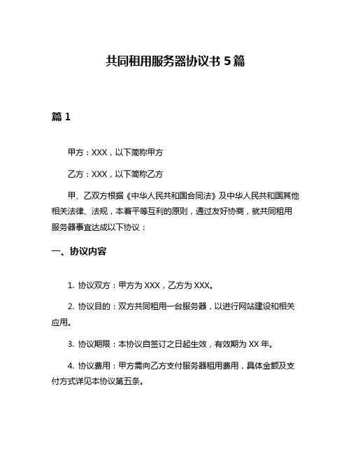 共同租用服务器协议书5篇