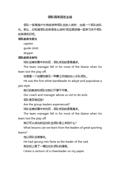 领队用英语怎么说
