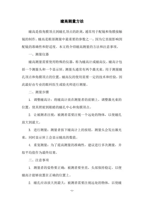 瞳高测量方法