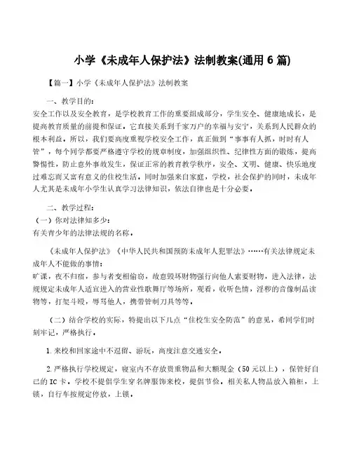 小学《未成年人保护法》法制教案(通用6篇)